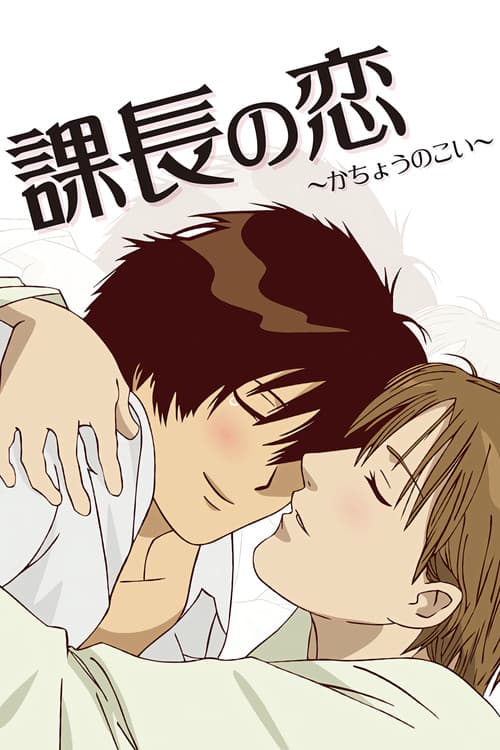 Manager's Love poster