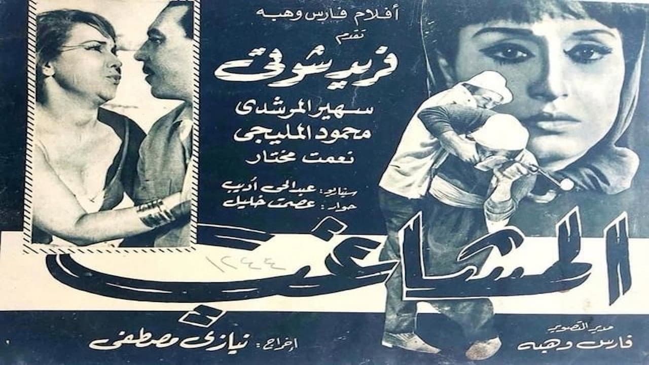 The Troublemaker backdrop