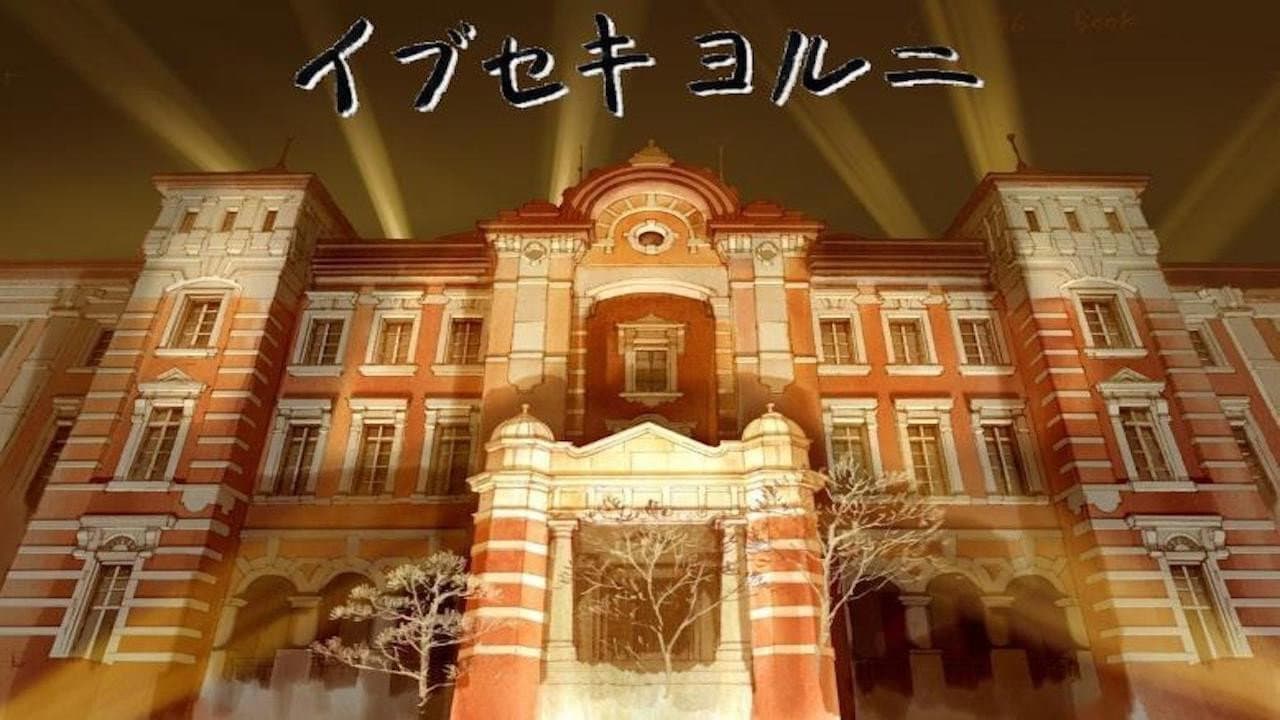 Ibuseki Yoruni backdrop