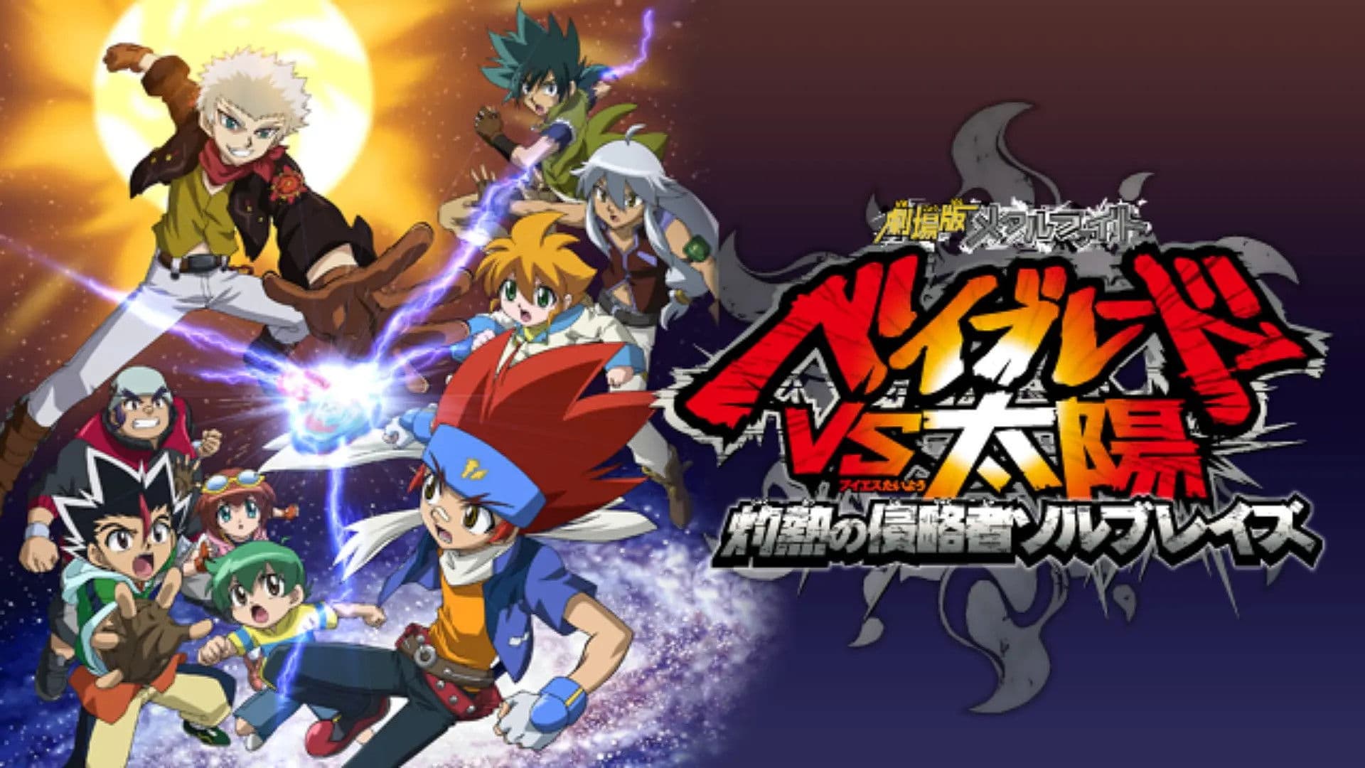 Metal Fight Beyblade vs the Sun: Sol Blaze, the Scorching Hot Invader backdrop