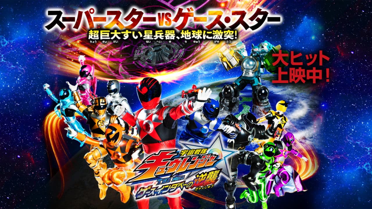 Uchu Sentai Kyuranger The Movie: The Geth Indaver Strikes Back! backdrop