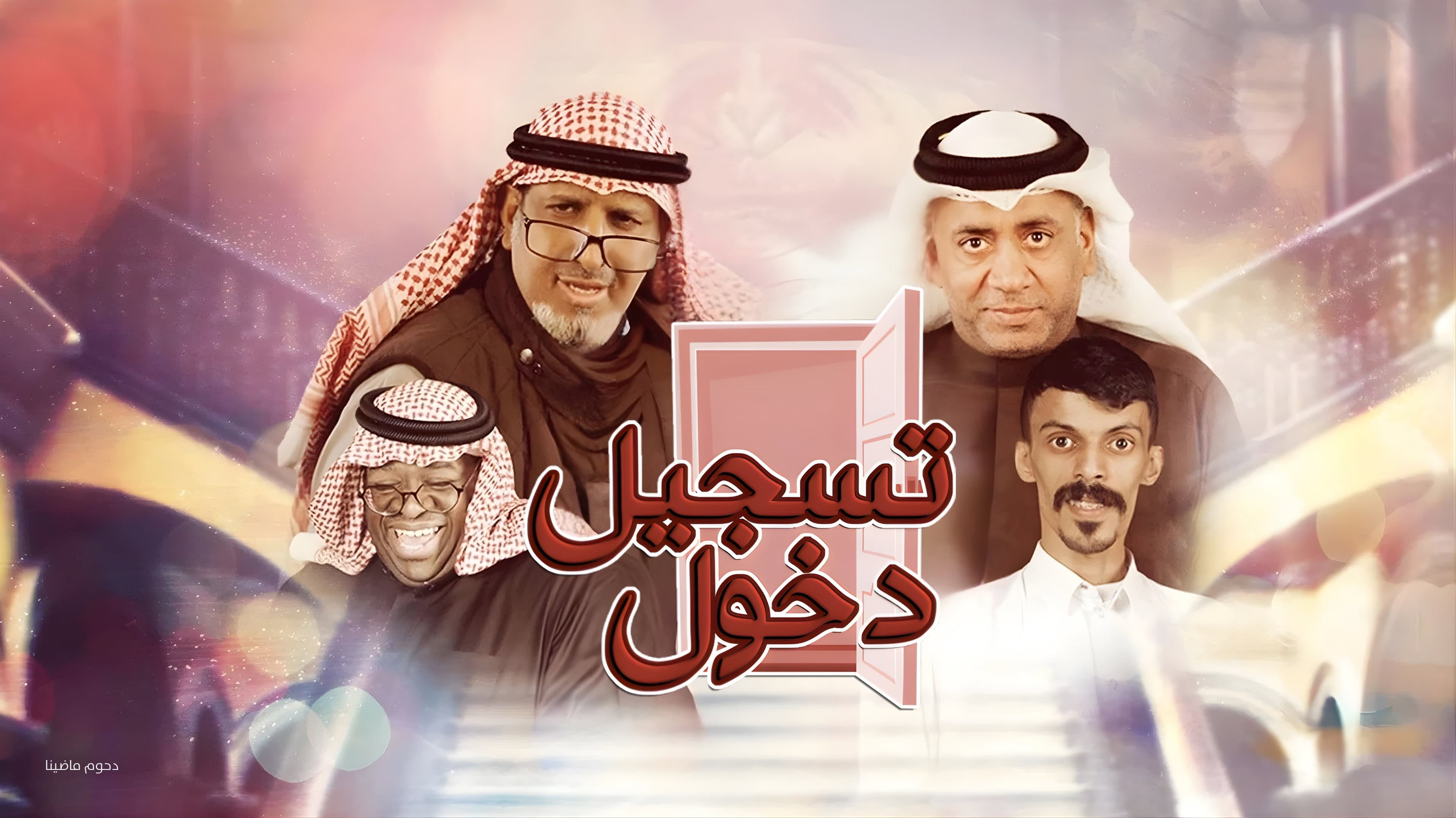 مسرحية تسجيل دخول backdrop