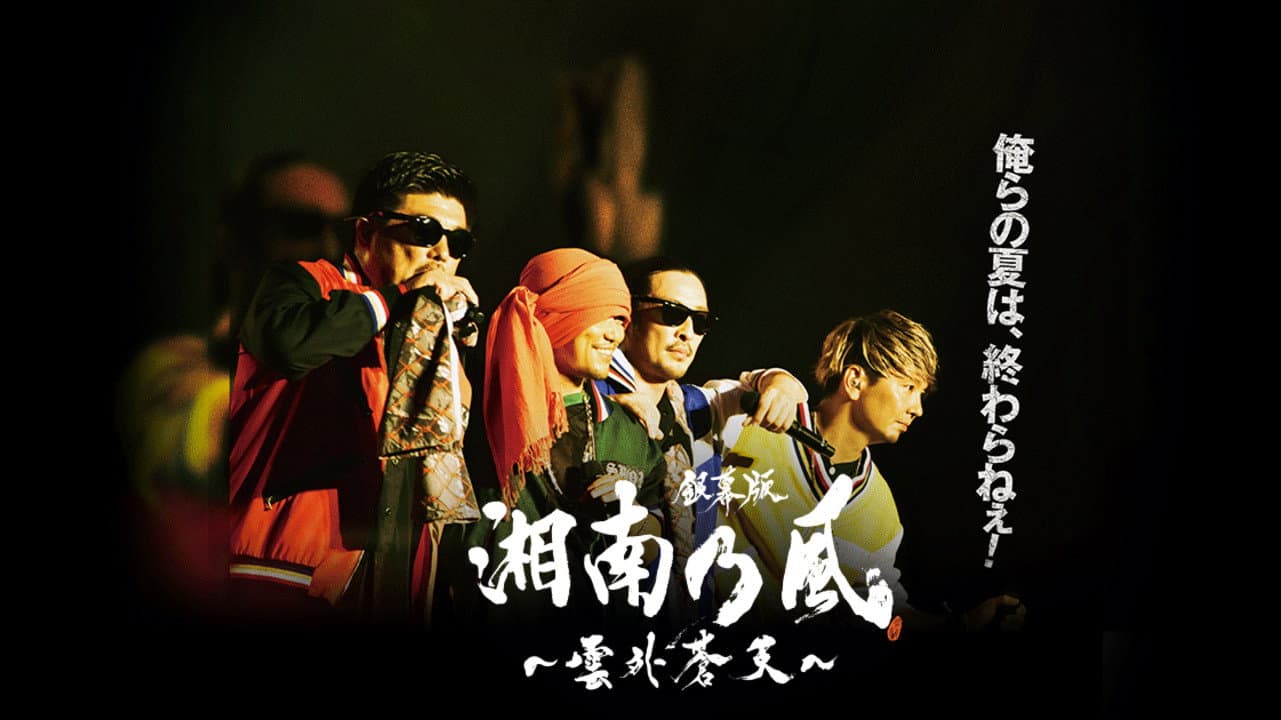 銀幕版 湘南乃風～雲外蒼天～ backdrop