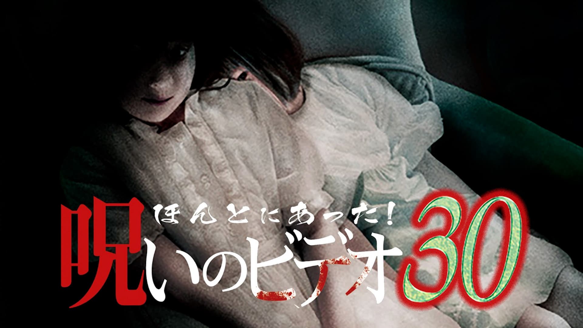 Honto ni Atta! Noroi no Video 30 backdrop