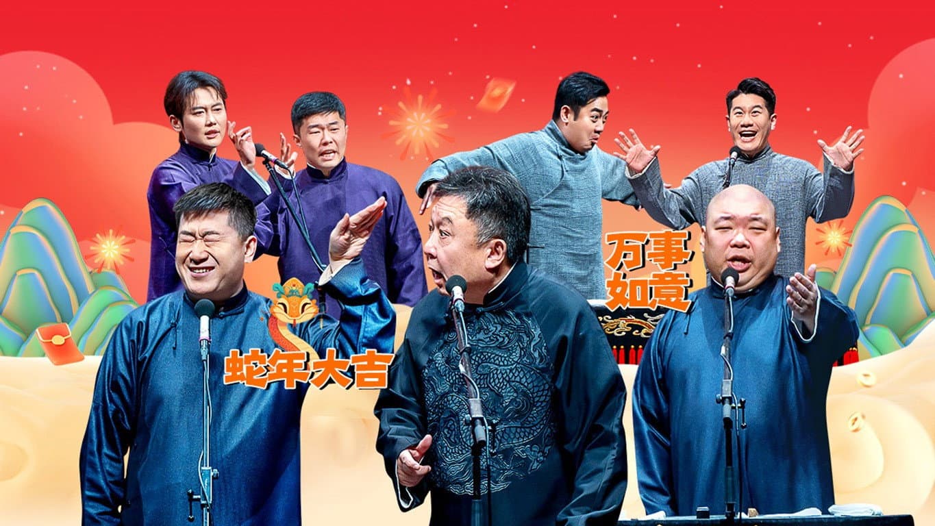 德云社郭德纲于谦相声专场西安站 backdrop