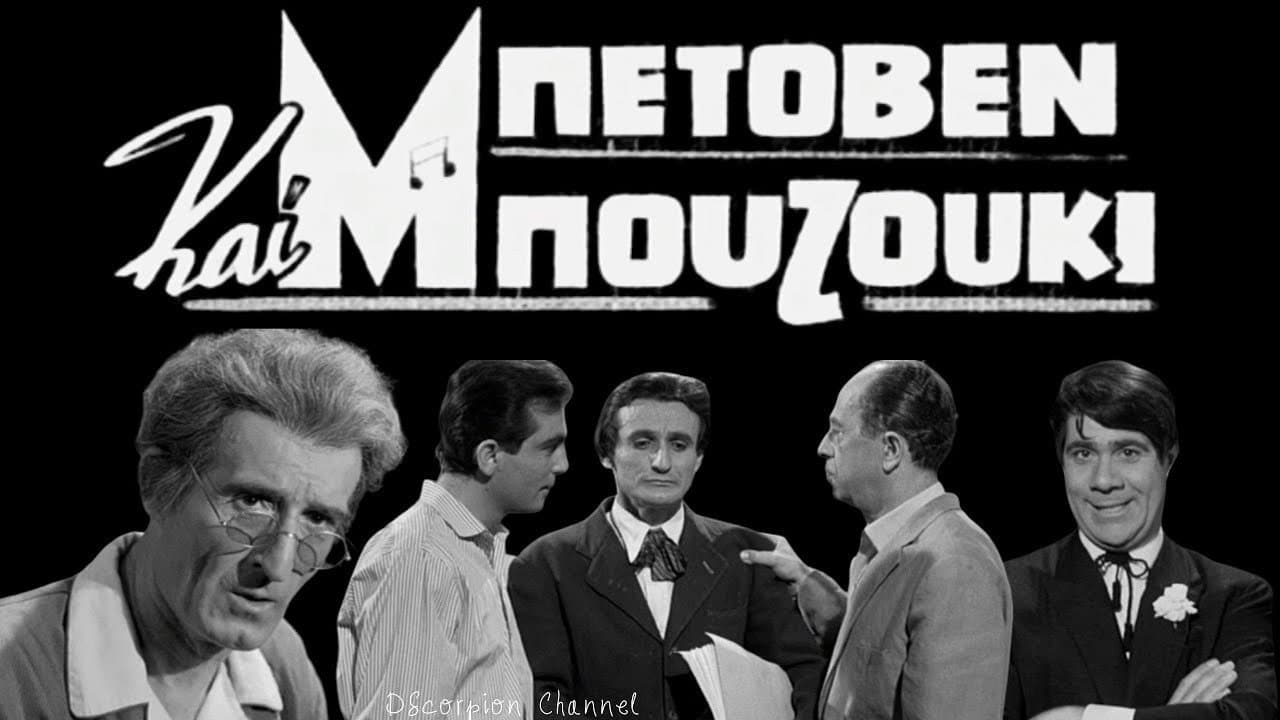 Beethoven and Bouzouki backdrop