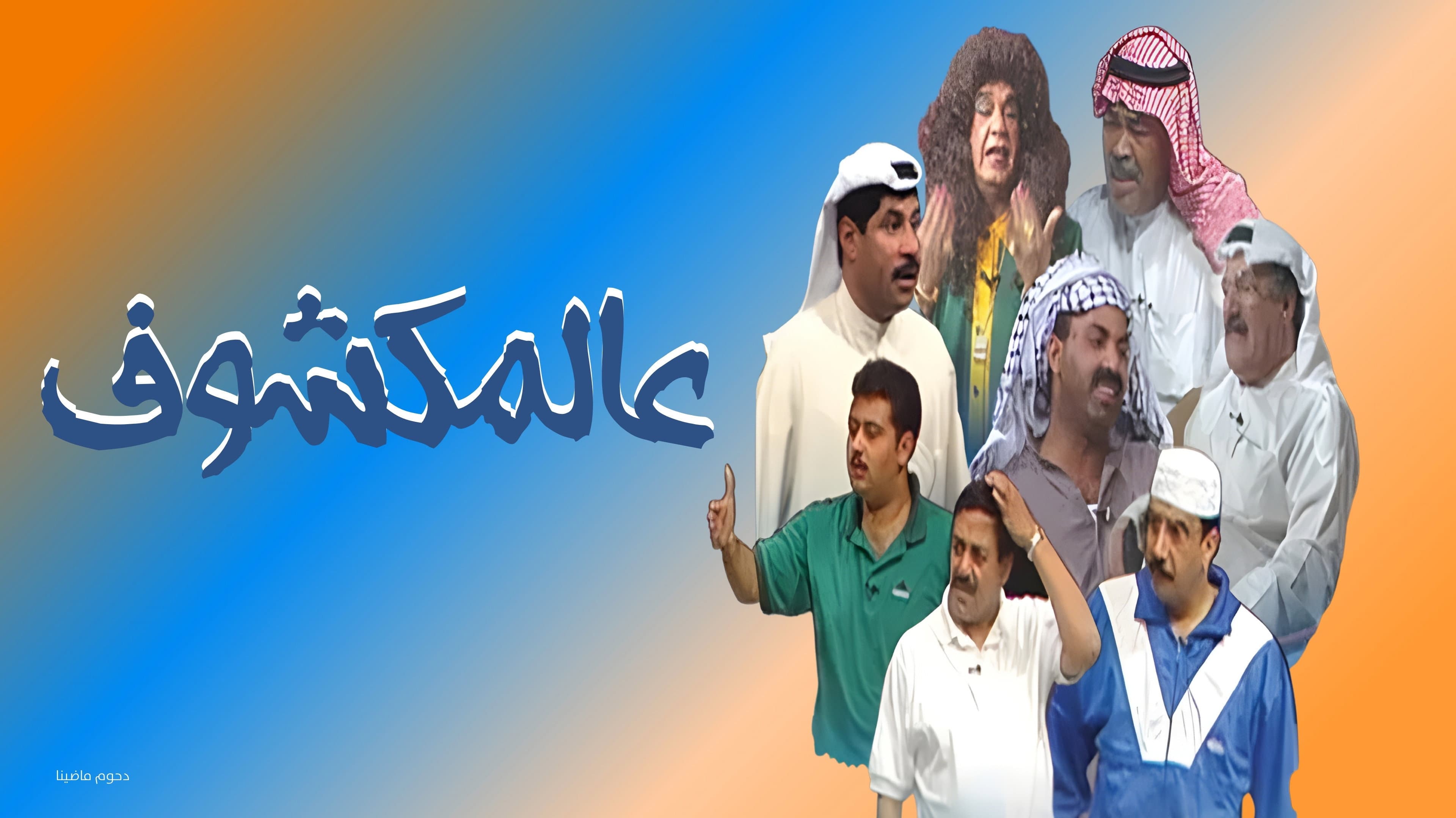 Al-Makshouf backdrop