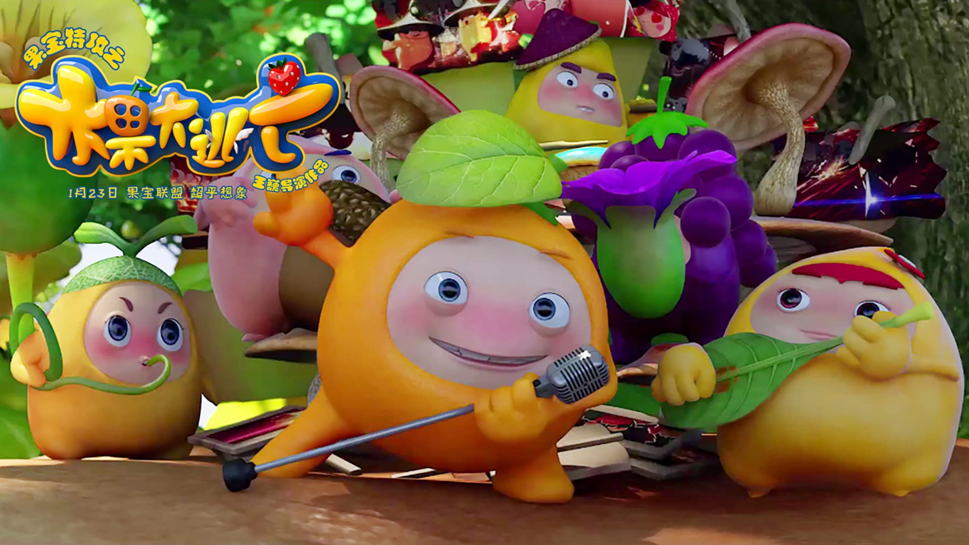果宝特攻之水果大逃亡 backdrop