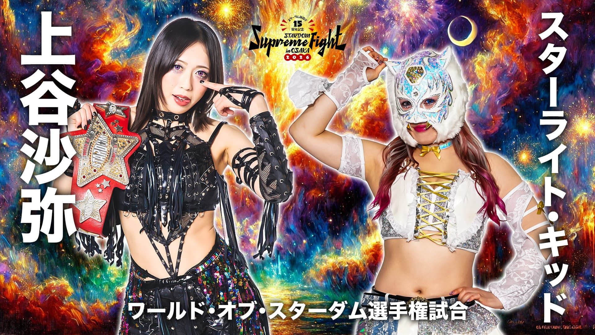 Stardom 15th Anniversary Supreme Fight 2026 in Osaka backdrop