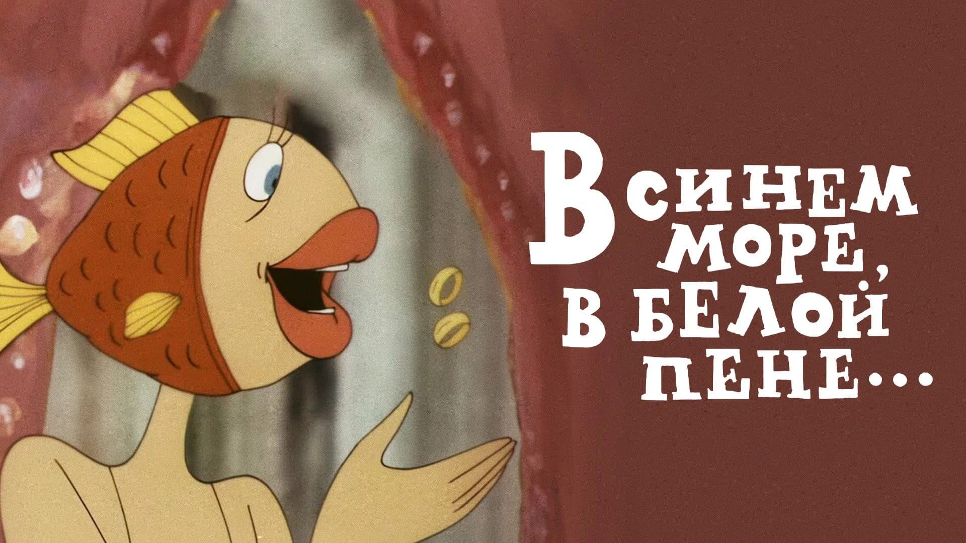 In the Blue Sea, in the White Foam... backdrop