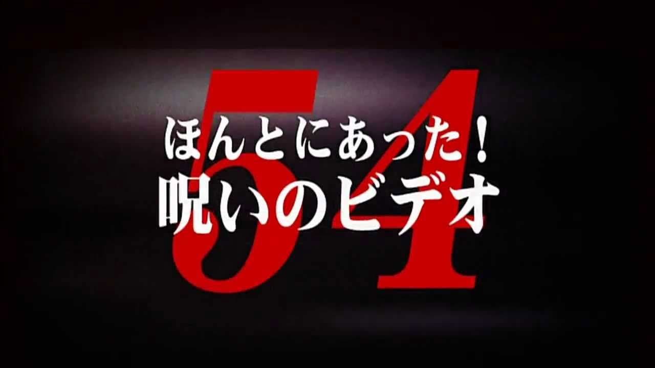 Honto ni Atta! Noroi no Video Vol. 54 backdrop