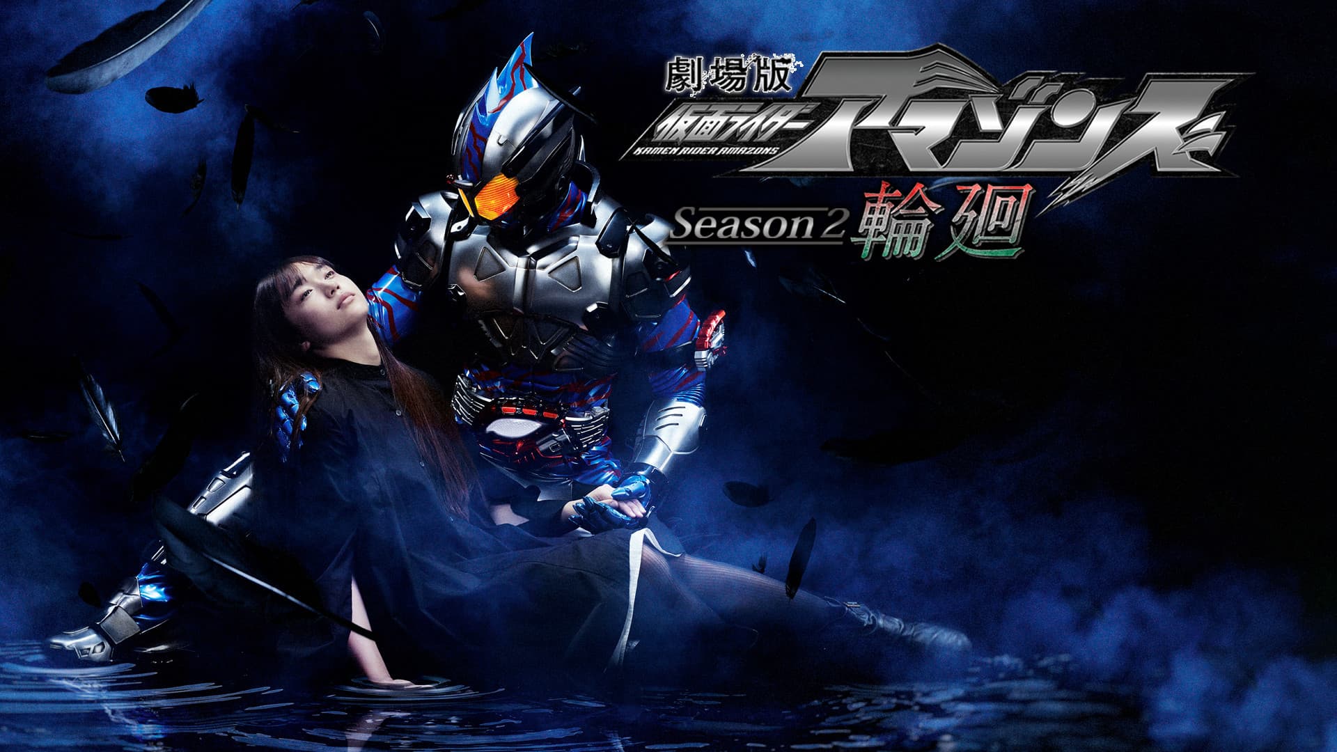 Kamen Rider Amazons Season 2 the Movie: Reincarnation backdrop