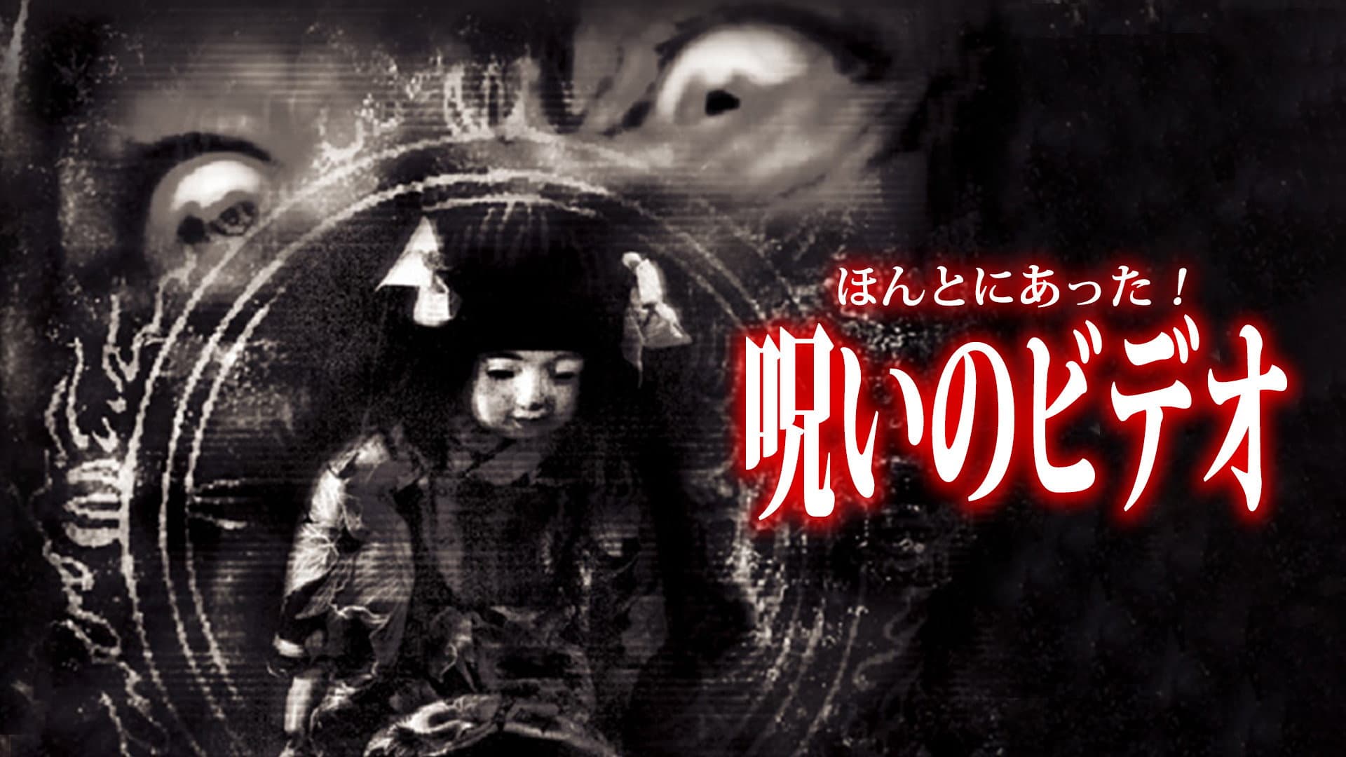 Honto ni Atta! Noroi no Video 25 backdrop