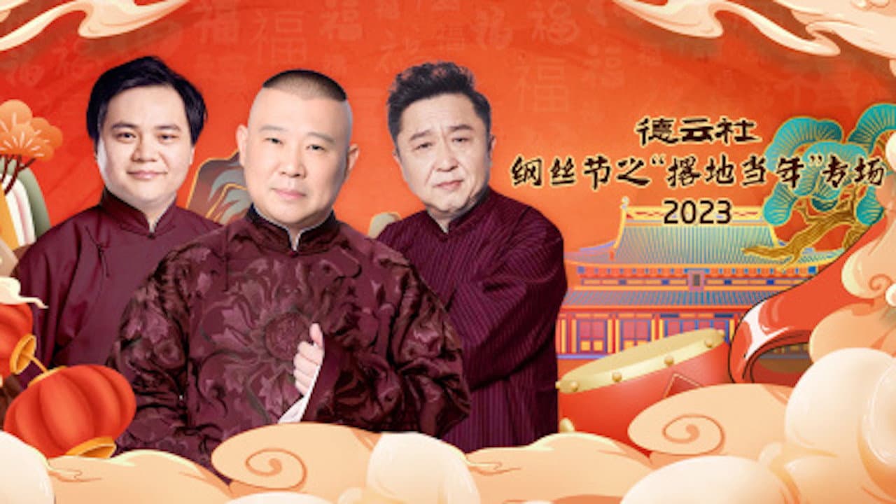 德云社纲丝节之“撂地当年”专场 20240101期 backdrop