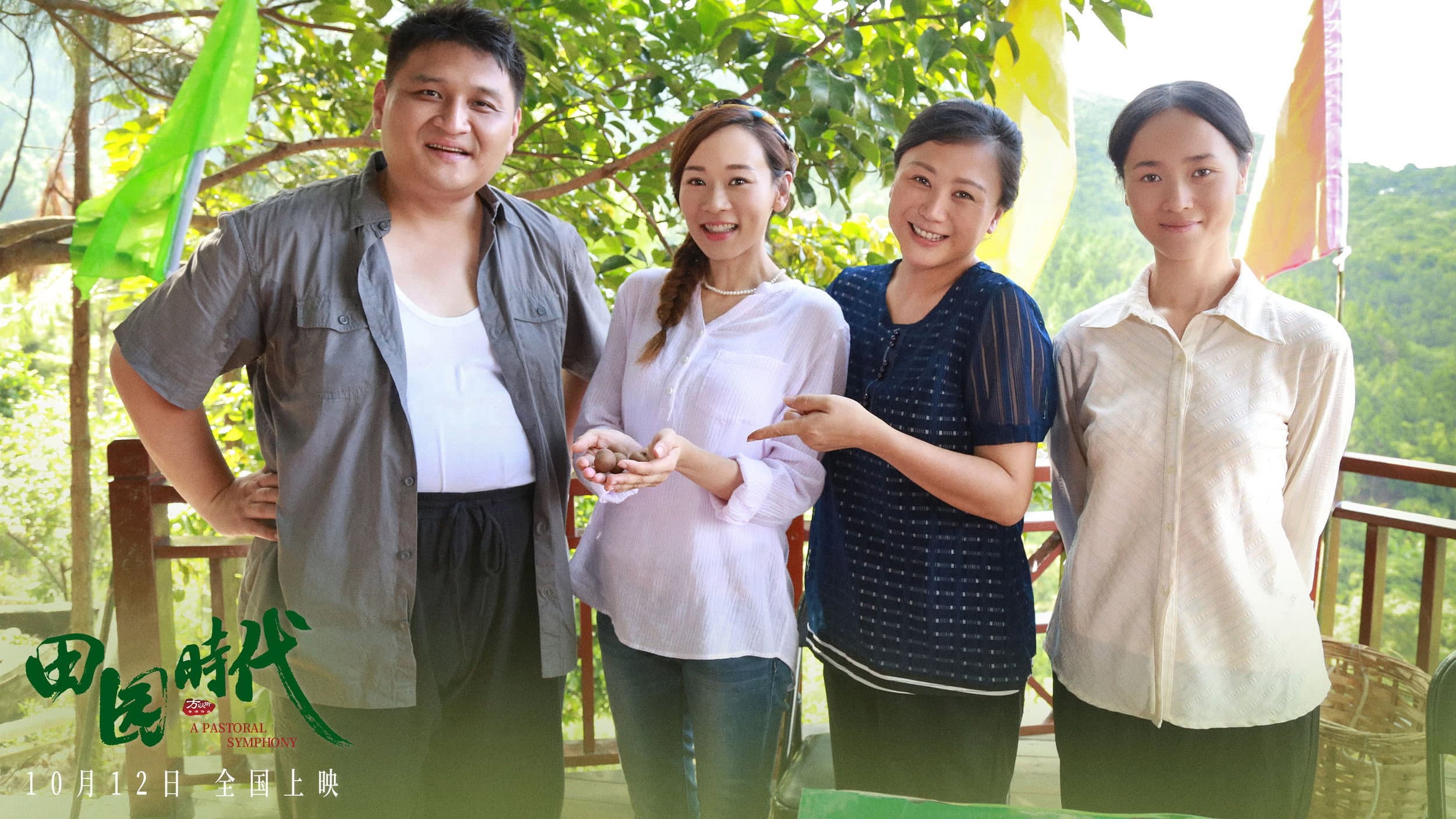 田园时代 backdrop