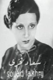 Souad Fakhri