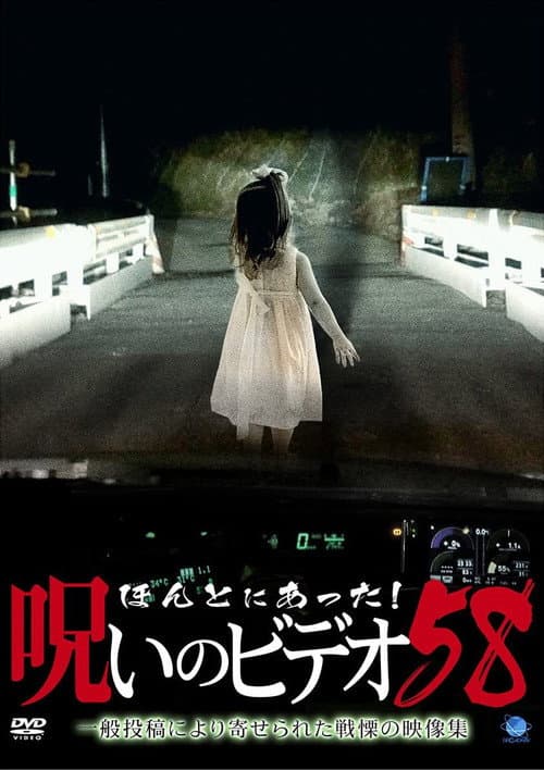 Honto Ni Atta! Noroi No Video 58 poster