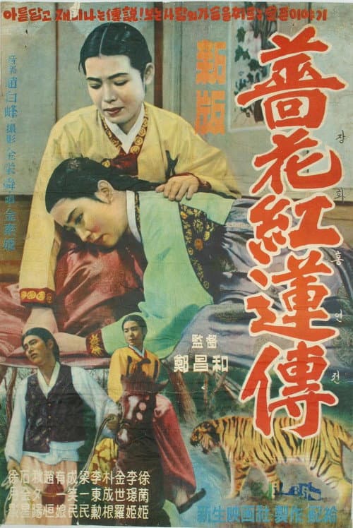 The Story of Jang-hwa and Heung-ryeon poster