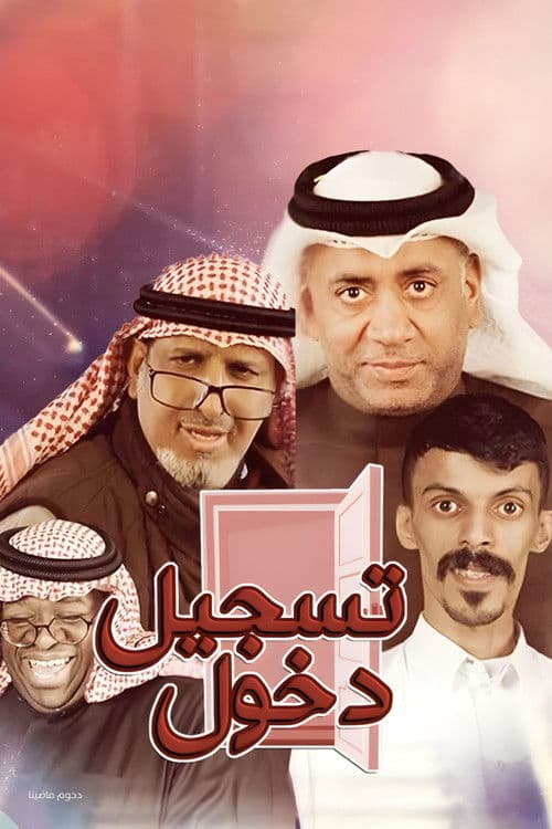 مسرحية تسجيل دخول poster