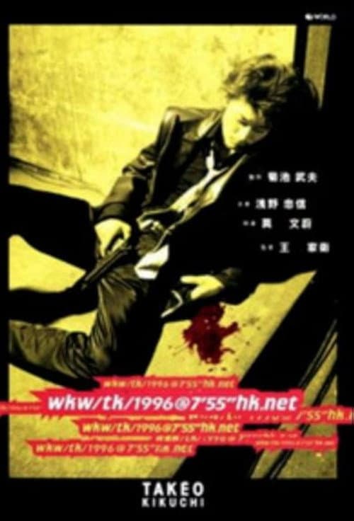 wkw/tk/1996@7'55''hk.net poster