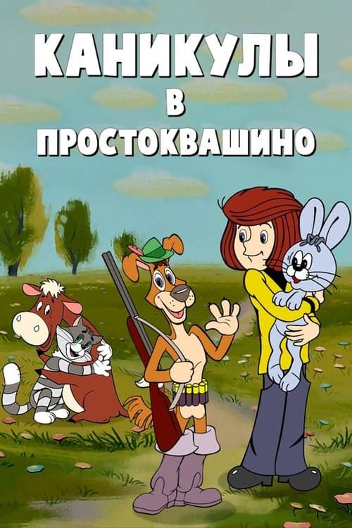 Vacations in Prostokvashino poster