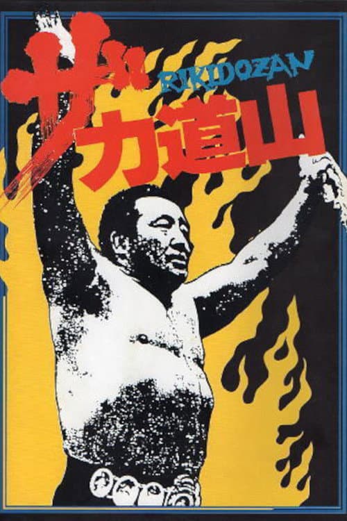 The Rikidōzan poster