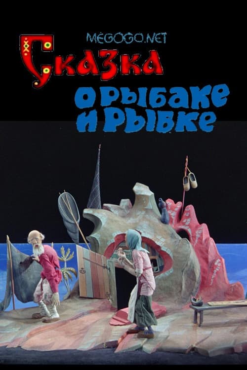 The Tale of the Fisherman and the Goldfish poster