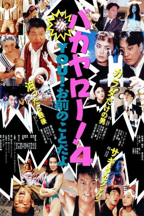 Bakayarō! 4 You! poster