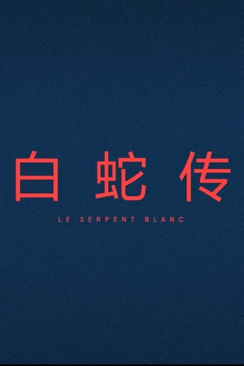 Le Serpent Blanc poster