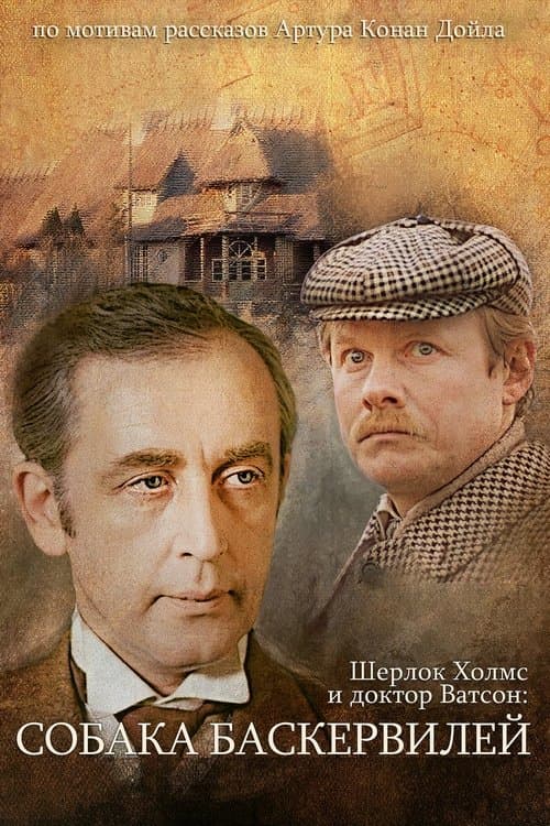 The Adventures of Sherlock Holmes and Dr. Watson: The Hound of the Baskervilles - Part 1 poster
