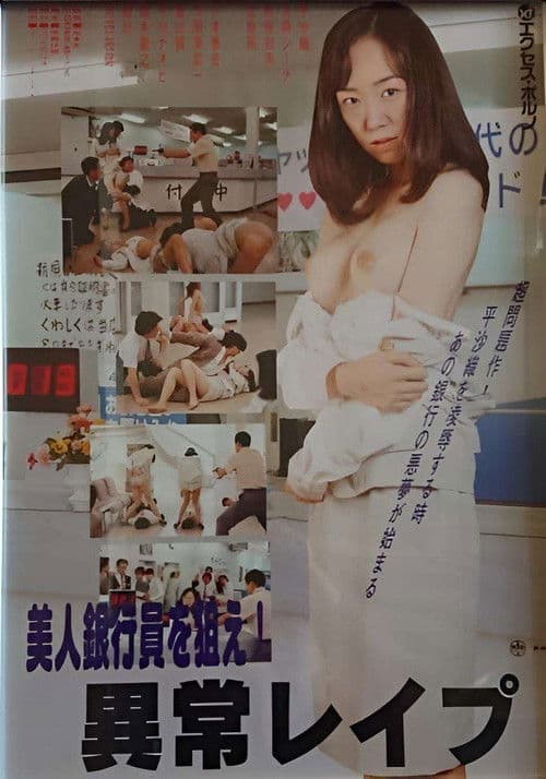 Maruhi seihanzai: Onna ginkôin, shûdan rape poster