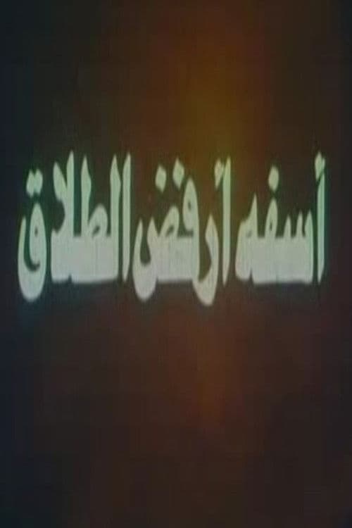 آسفة أرفض الطلاق poster