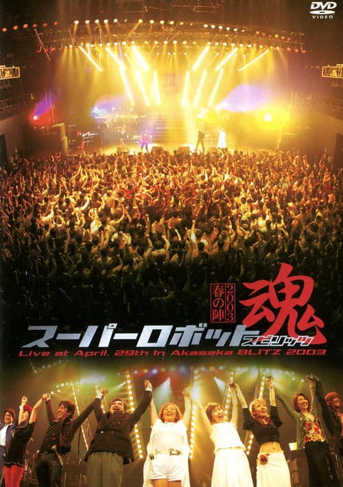 Super Robot Spirits 2003 -Spring Team- poster
