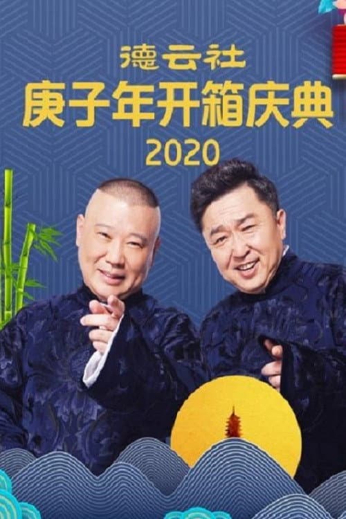 德云社庚子年开箱庆典 poster