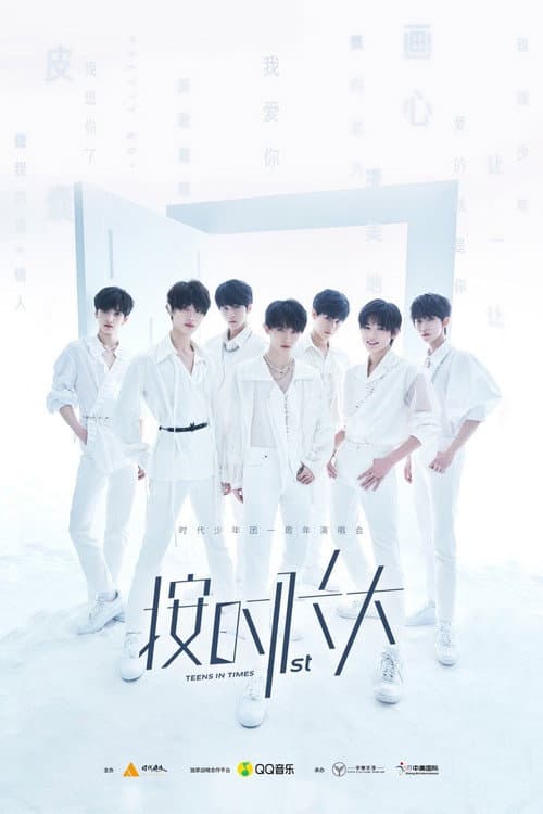 时代少年团“按时长大”一周年演唱会 poster