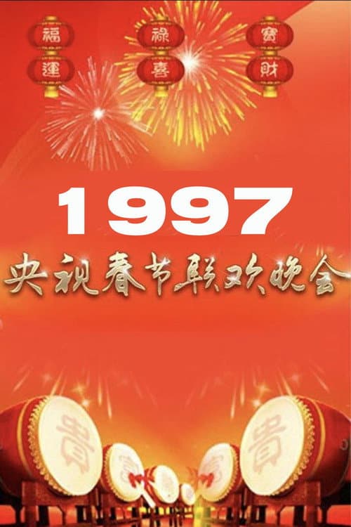 1997年中央广播电视总台春节联欢晚会 poster