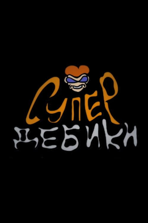 SuperGoofballs poster