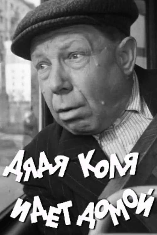 Uncle Kolya is Going Home poster