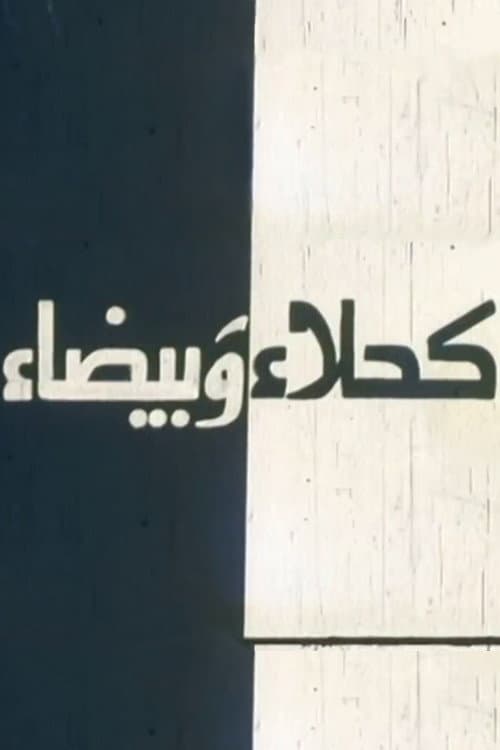 Kahla wa Bayda poster