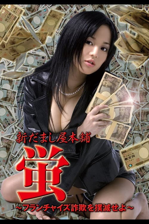 New Hotaru The Hyper Swindler 4 poster