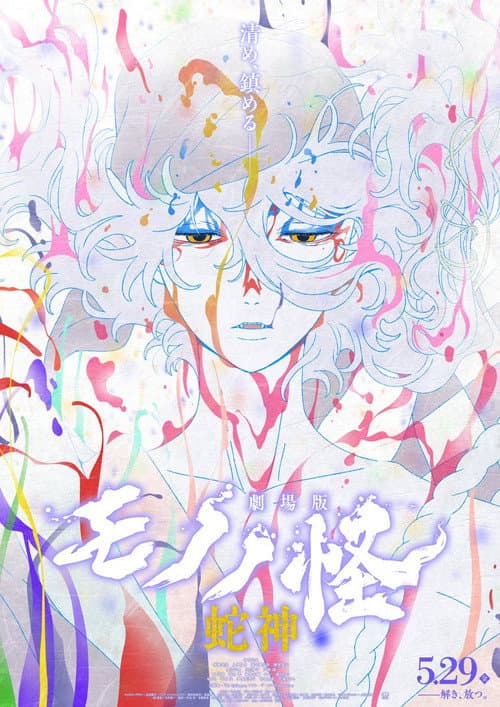 Mononoke the Movie: Chapter III - The Curse of the Serpent poster