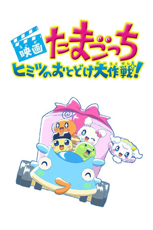 Tamagotchi: Big Secret Delivery Operation! poster