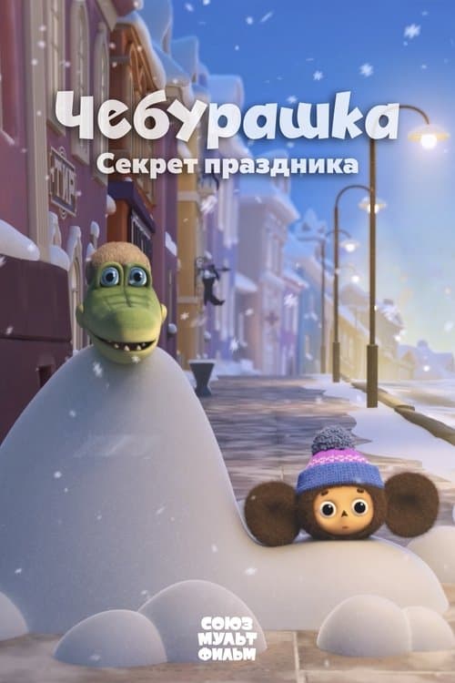 Cheburashka. The Secret of the Holiday poster