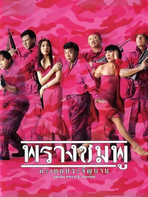 Saving Private Tootsie poster