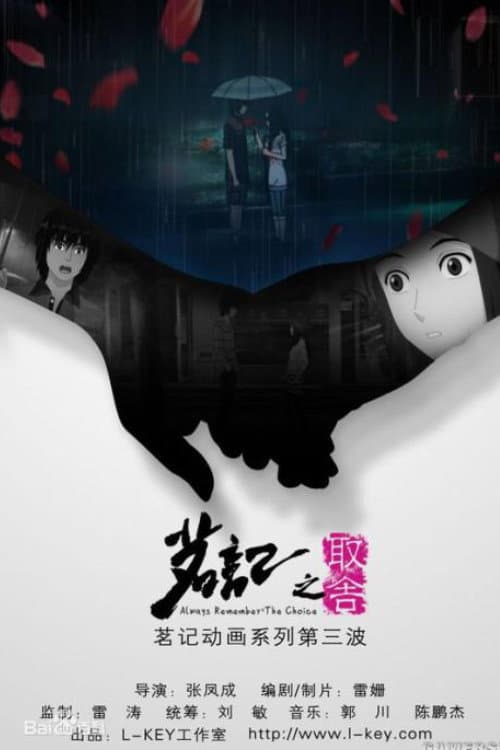 茗记3：取舍 poster