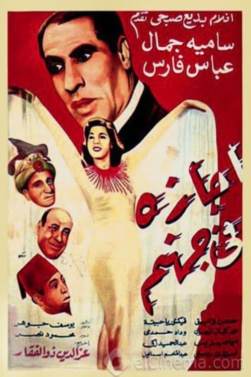 Agaza Fi Gohanam poster