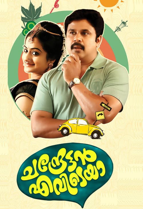 Chandrettan Evideya poster