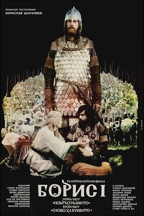 Boris I: Part 1 – The Baptizing poster