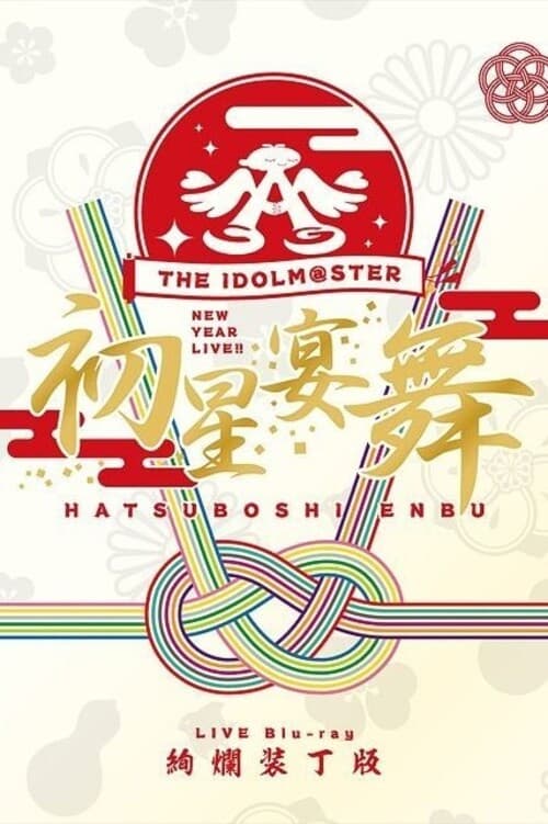 THE IDOLM@STER New Year Live!! Hatsuboshi Enbu poster