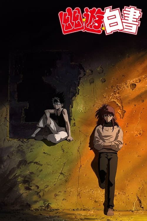 Yu Yu Hakusho - Two Shots / All or Nothing poster